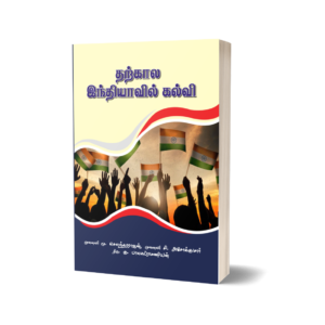 tharkala indiavil kalvi