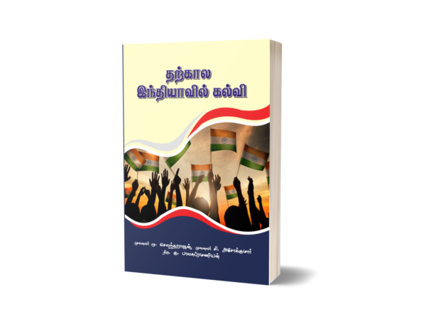 tharkala indiavil kalvi
